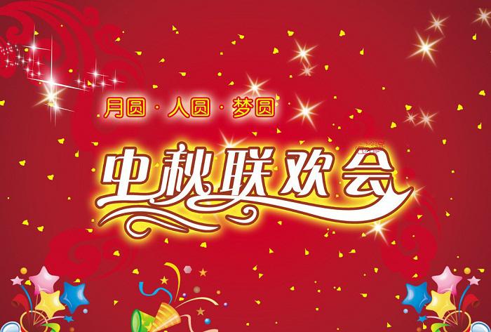 怎么做好一場中秋晚會(huì)活動(dòng)策劃？