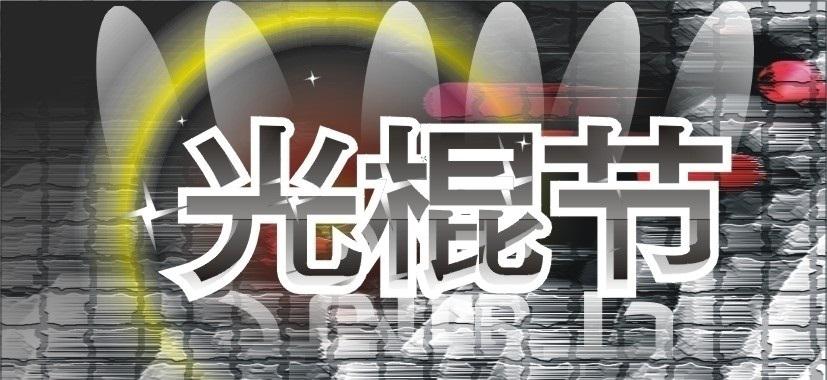 11月11日光棍節主題活動策劃方式有哪些？