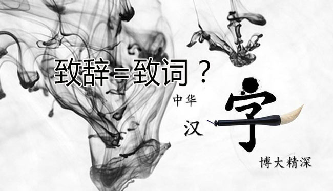 領導“致辭”和領導“致詞”有區別嗎？