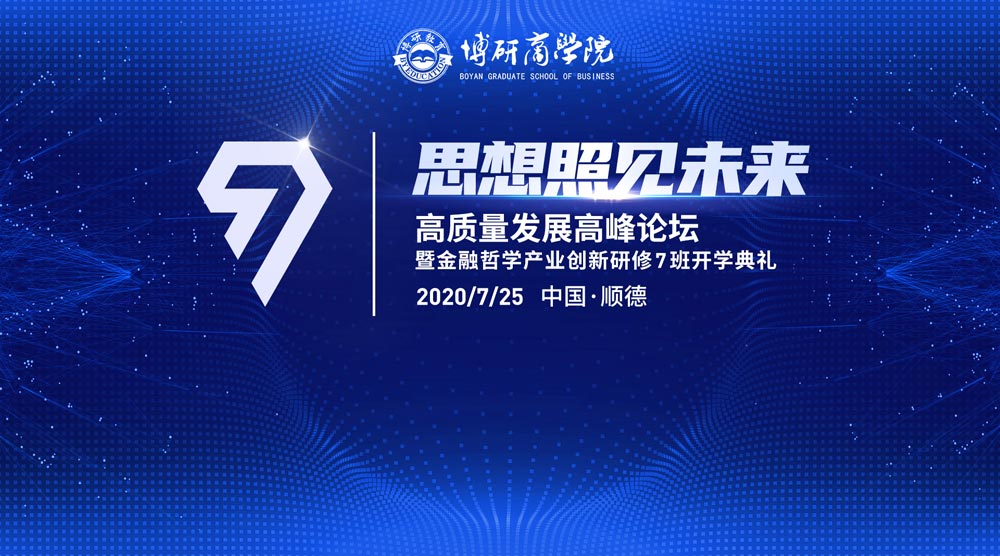 高質量發(fā)展高峰論壇暨金融哲學產業(yè)創(chuàng)新